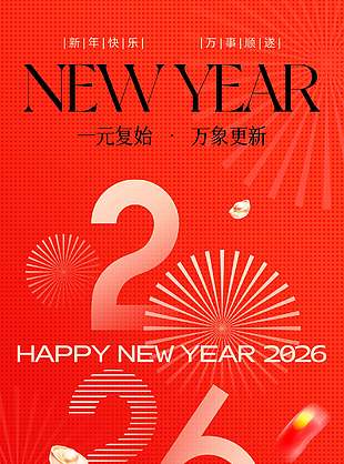 福星高照吉祥如意元旦节日海报