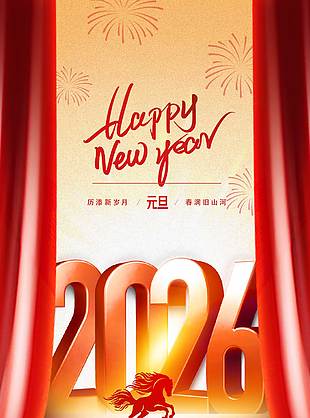 元旦春满旧山河节日活动海报