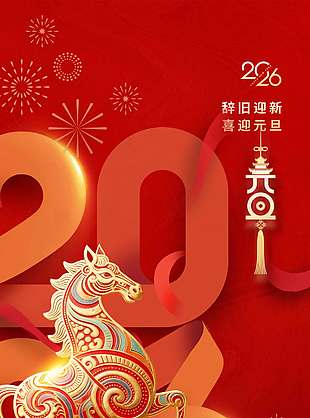 辞旧迎新喜迎元旦节日活动海报