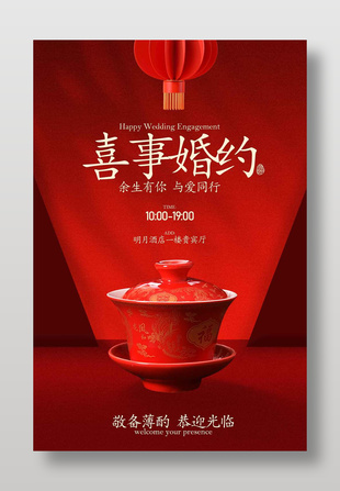 中式喜事婚约邀请函海报