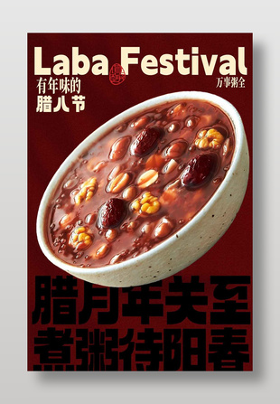 腊八节万事粥全传统节日海报