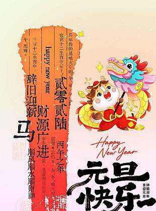2026喜迎新年元旦快乐节日宣传海报