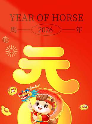马年吉祥新年快乐元旦节日海报