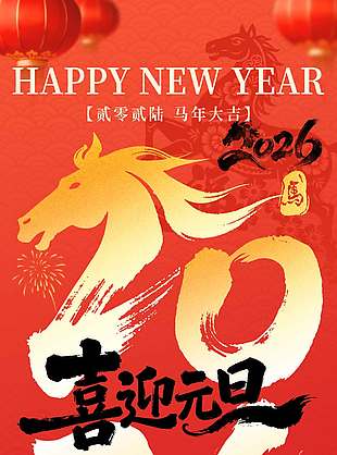 金驹贺岁恭贺新岁元旦节日海报