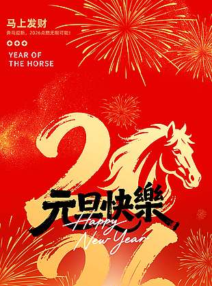 元旦快乐马上发财节日活动海报