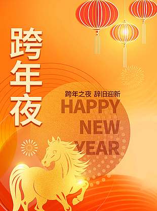 跨年之夜辞旧迎新元旦节日海报