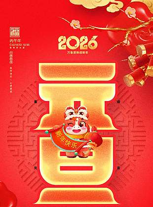 万象更新迎新年元旦节日活动海报