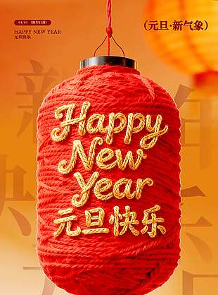 马年元旦新气象节日活动海报