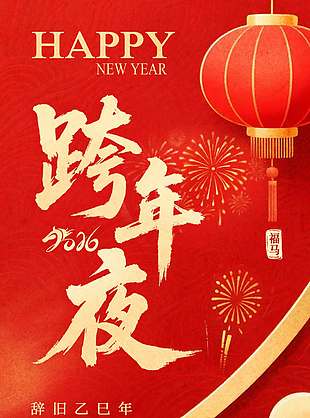 福马迎春跨年夜元旦节日海报