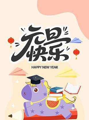 迎元旦贺新春元旦放假通知海报