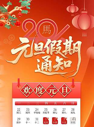 2026欢度元旦假期通知安排海报