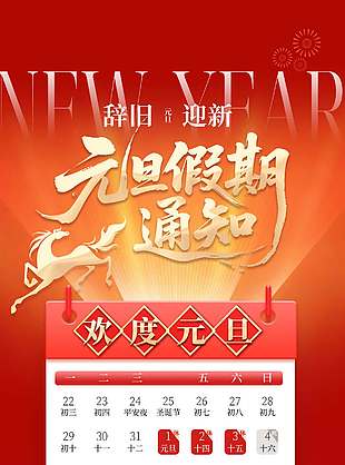 辞旧迎新马年元旦假期通知海报