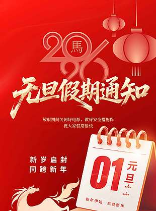 新岁启封同跨新年元旦假期通知海报