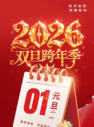 2026双旦跨年季放假通知海报