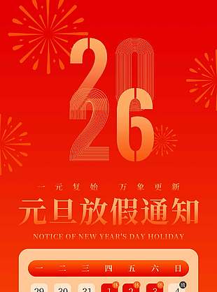 一元复始万象更新元旦放假通知海报