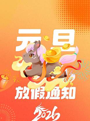 2026马年元旦放假通知安排海报