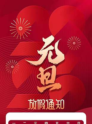 红色复古风元旦放假通知安排海报