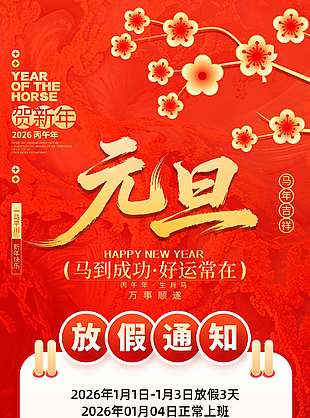 马到成功好运常在元旦放假通知海报