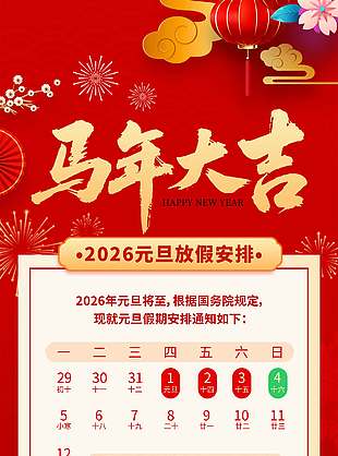 马年大吉元旦快乐放假安排海报