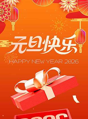 元旦快乐中国风元素渐变背景海报