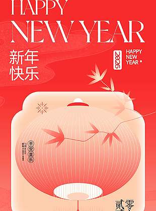 素雅中国风新年快乐2026节日海报