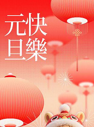 质感中国风元旦快乐新春祝愿海报设计