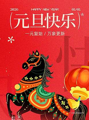 2026元旦快乐万象更新简约节日海报