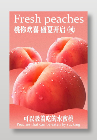 盛夏开启新鲜水蜜桃宣传海报