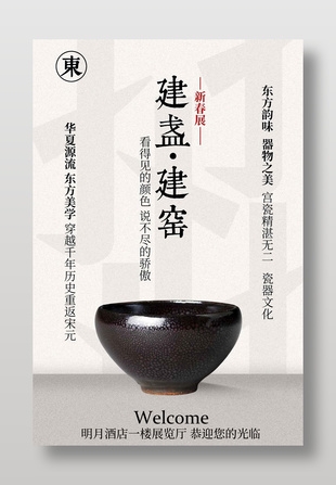 中式建盏建窑展览宣传海报