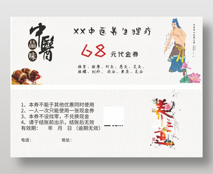 中医养生馆理疗代金券设计