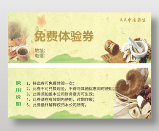 中医养生调理免费体验券设计