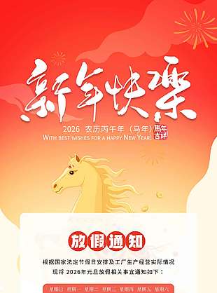 新年快乐马年大吉元旦放假通知海报