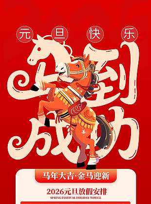 马年大吉金马迎新元旦放假通知海报