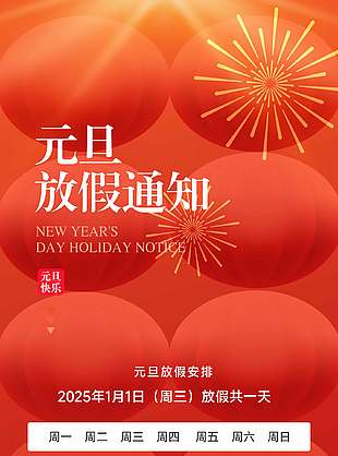 简约系元旦快乐放假通知安排海报