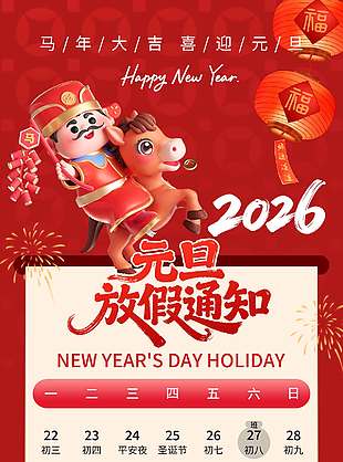 马年大吉喜迎元旦放假通知海报
