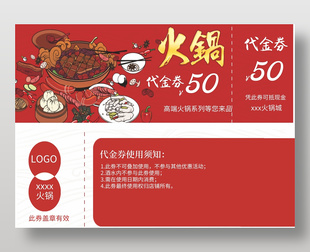 手绘风火锅50元代金券红色卡券设计