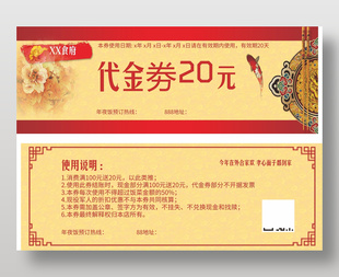 中国风餐饮代金券设计