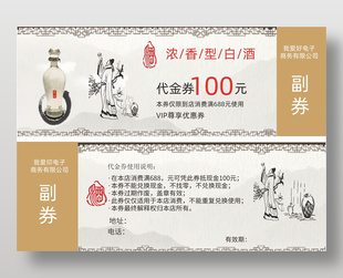 水墨山水背景中国风白酒代金券设计