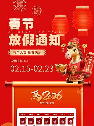 马年大吉新春快乐春节放假通知海报
