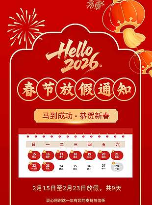 马到成功恭贺新春放假通知海报