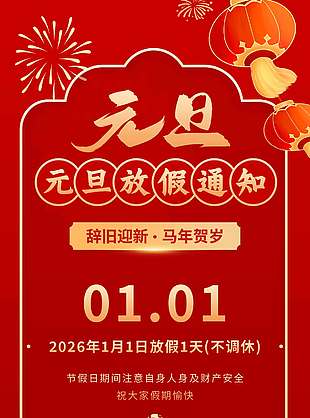 辞旧迎新马年贺岁放假通知海报