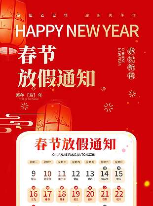 马年大吉阖家团圆春节放假通知海报
