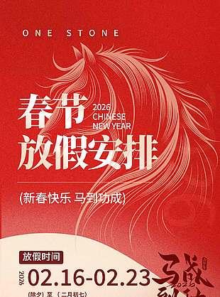 新春快乐马到成功春节放假通知海报