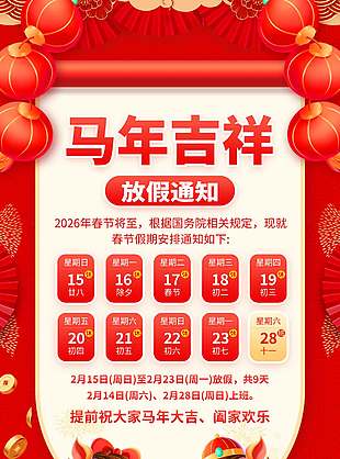 马年吉祥阖家欢乐春节放假通知海报