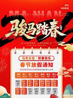骏马踏春新春快乐春节放假通知海报