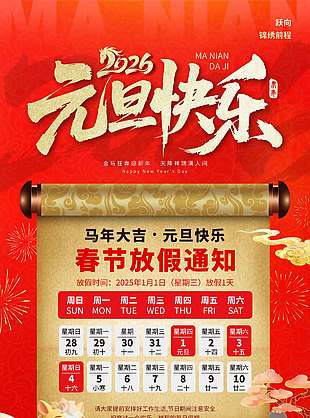 金马狂奔迎新年元旦放假通知海报