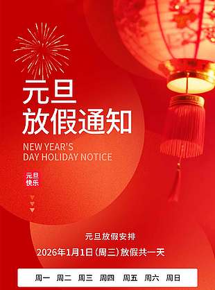 马年元旦新春快乐放假通知海报