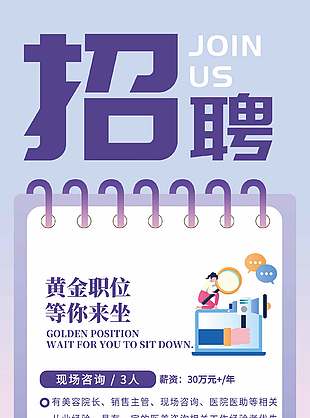 黄金职位等你来坐清新紫色招聘海报