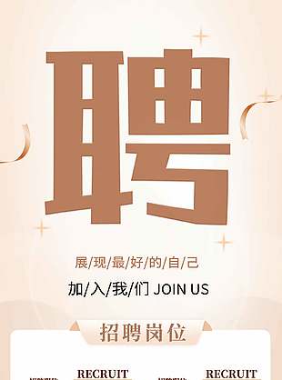 展现最好的自己简约招聘展架设计