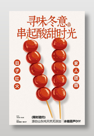 寻味冬意酸甜糖葫芦促销海报